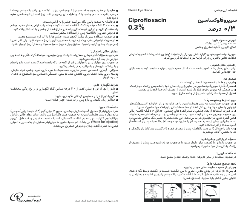 بروشور سیپروفلوکساسین ۰/۳ درصد